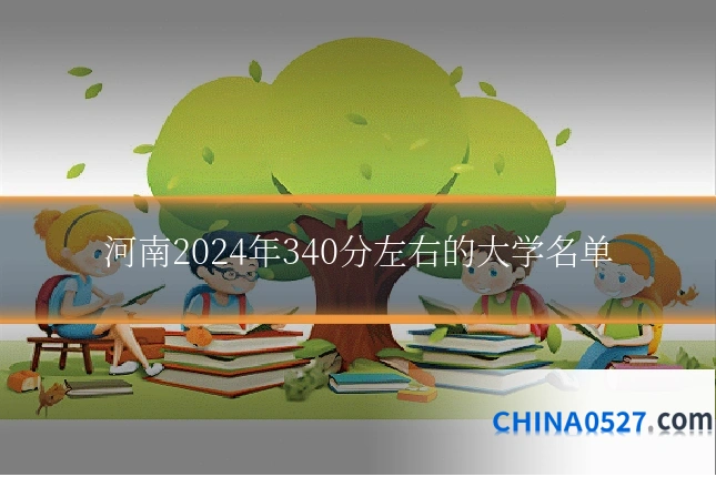 河南2024年340分左右的大学名单