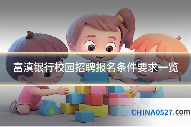 富滇银行校园招聘报名条件要求一览