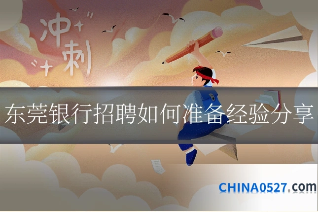 东莞银行招聘如何准备经验分享