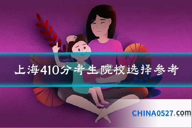 上海410分考生院校选择参考