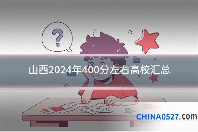 山西2024年400分左右高校汇总
