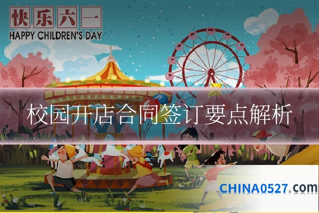 校园开店合同签订要点解析