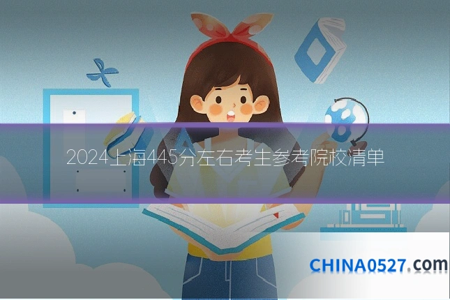 2024上海445分左右考生参考院校清单