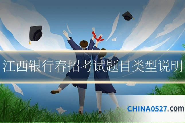 江西银行春招考试题目类型说明