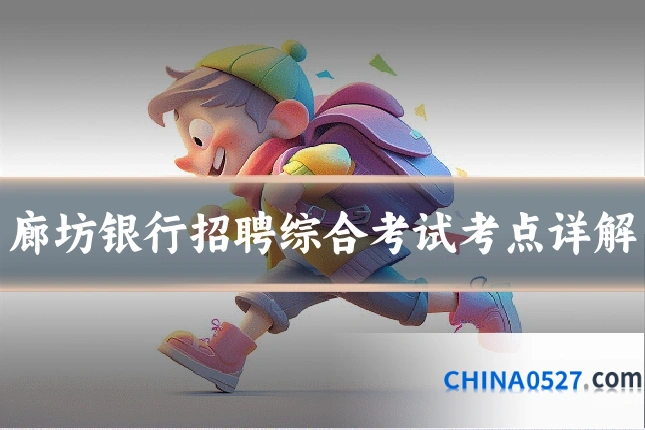廊坊银行招聘综合考试考点详解
