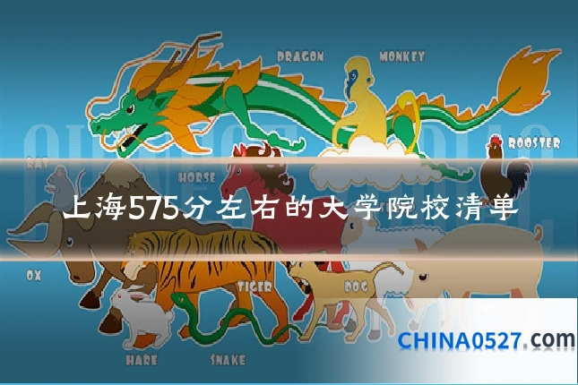 上海575分左右的大学院校清单