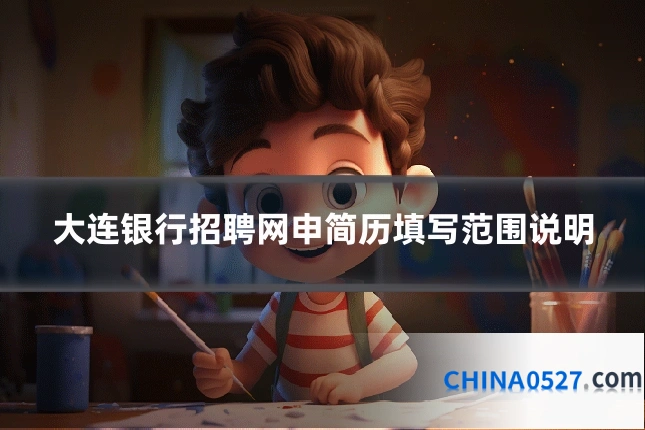 大连银行招聘网申简历填写范围说明