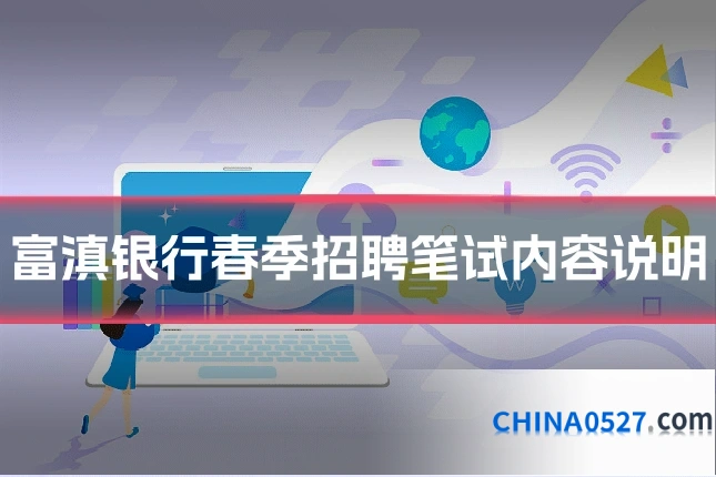 富滇银行春季招聘笔试内容说明