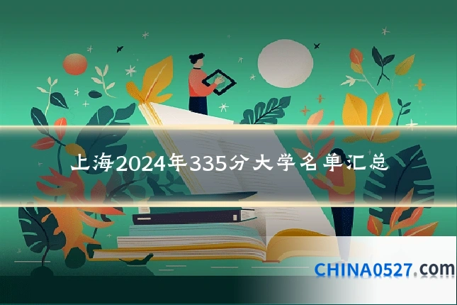 上海2024年335分大学名单汇总