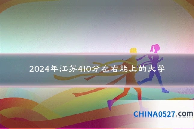 2024年江苏410分左右能上的大学