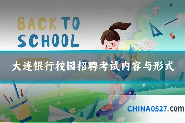 大连银行校园招聘考试内容与形式