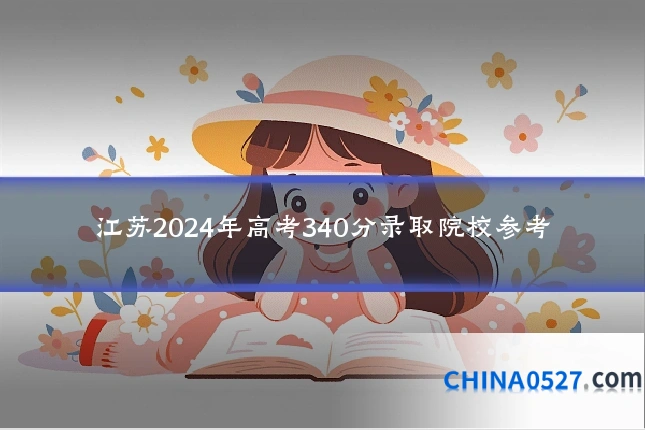 江苏2024年高考340分录取院校参考