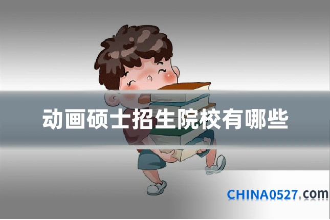 动画硕士招生院校有哪些