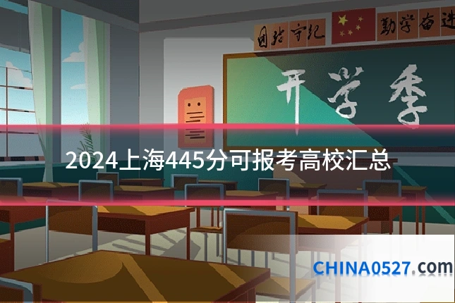 2024上海445分可报考高校汇总