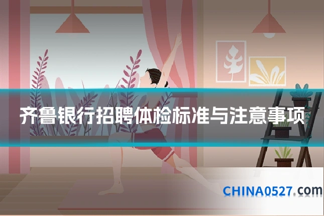 齐鲁银行招聘体检标准与注意事项
