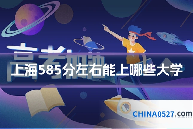 上海585分左右能上哪些大学