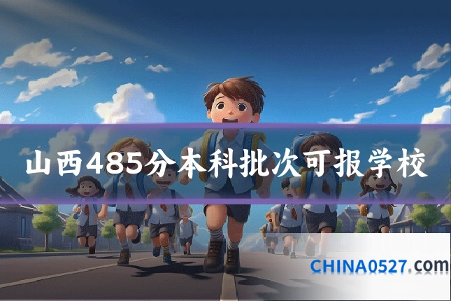 山西485分本科批次可报学校