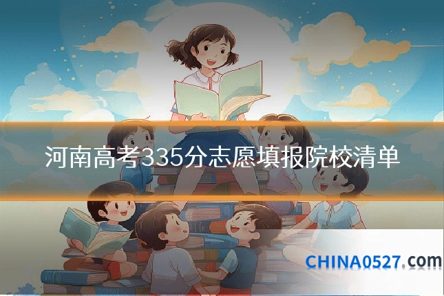河南高考335分志愿填报院校清单