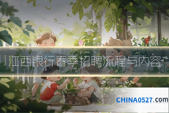 江西银行春季招聘流程与内容