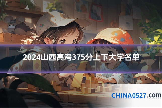 2024山西高考375分上下大学名单