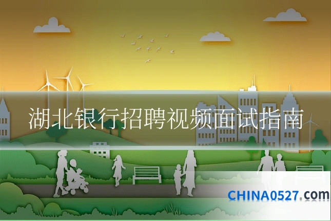 湖北银行招聘视频面试指南