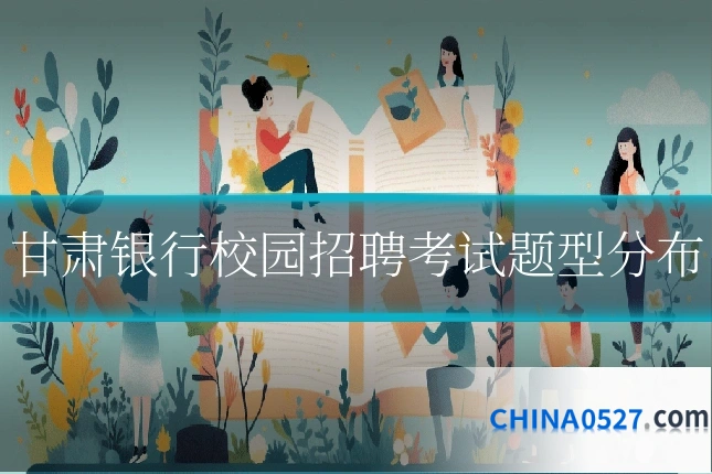 甘肃银行校园招聘考试题型分布