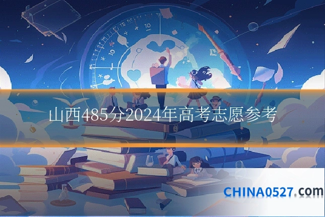 山西485分2024年高考志愿参考