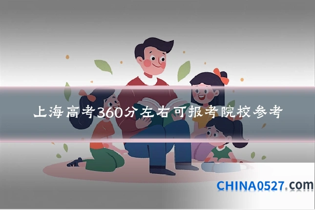 上海高考360分左右可报考院校参考