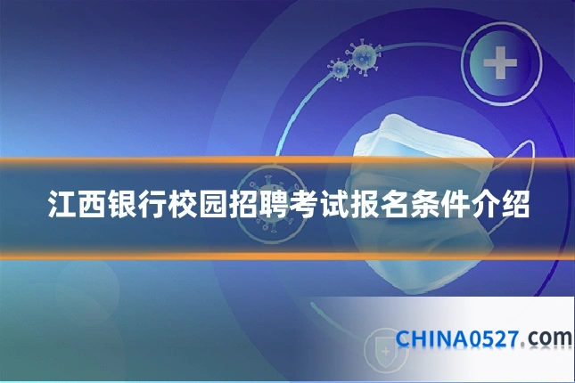 江西银行校园招聘考试报名条件介绍