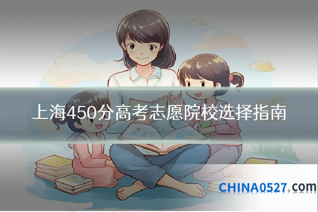 上海450分高考志愿院校选择指南