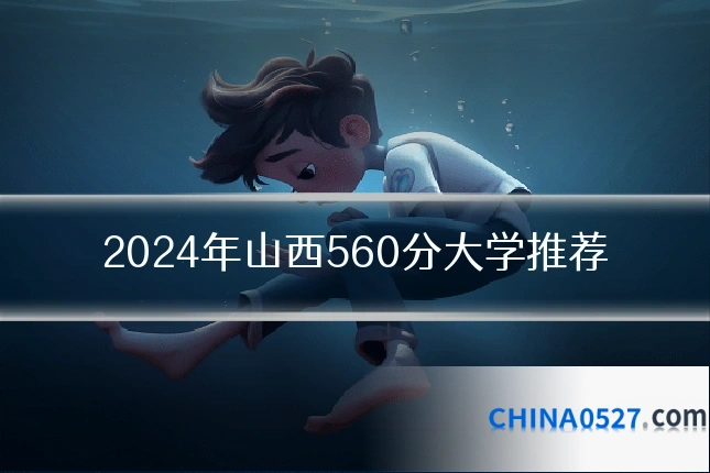 2024年山西560分大学推荐