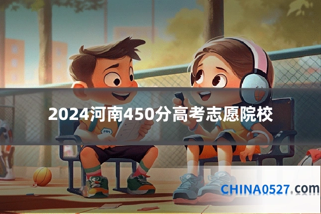 2024河南450分高考志愿院校