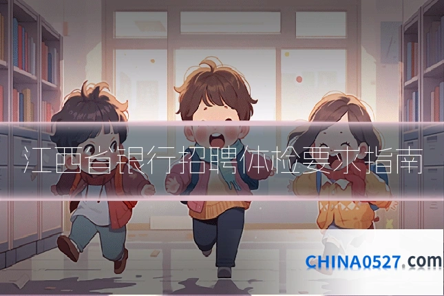 江西省银行招聘体检要求指南