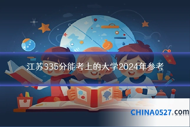 江苏335分能考上的大学2024年参考