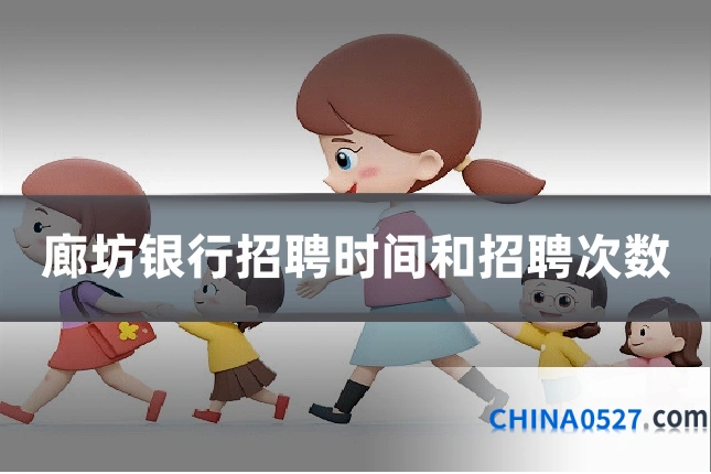 廊坊银行招聘时间和招聘次数