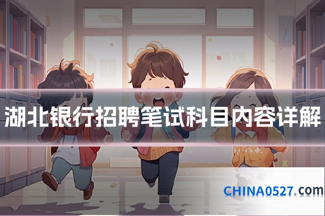 湖北银行招聘笔试科目内容详解