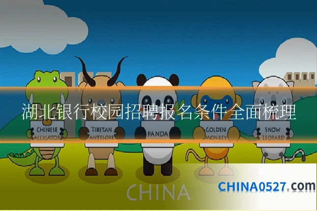 湖北银行校园招聘报名条件全面梳理