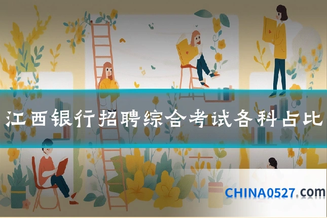 江西银行招聘综合考试各科占比
