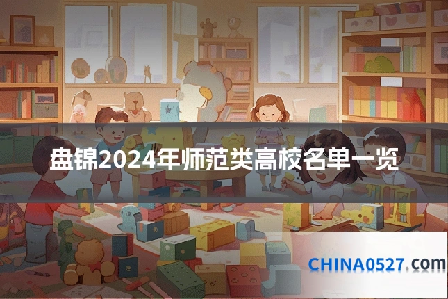 盘锦2024年师范类高校名单一览