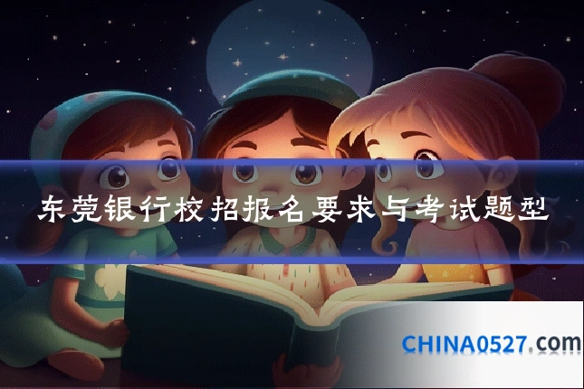东莞银行校招报名要求与考试题型
