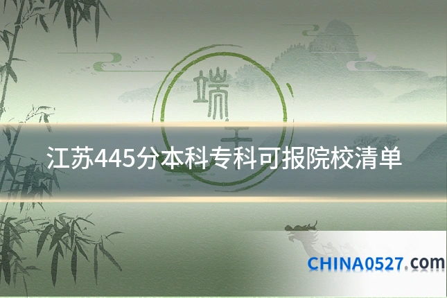 江苏445分本科专科可报院校清单