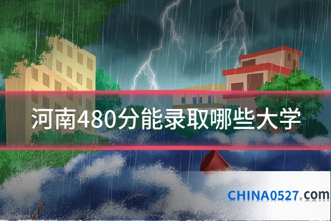 河南480分能录取哪些大学