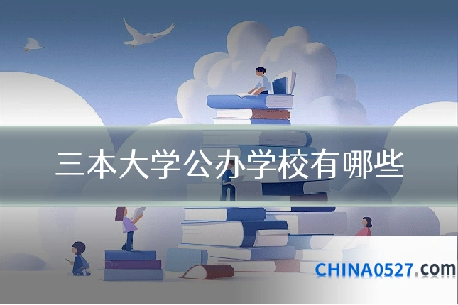 三本大学公办学校有哪些