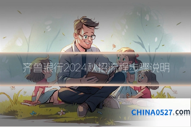 齐鲁银行2024秋招流程步骤说明