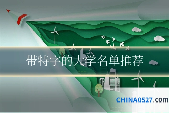 带特字的大学名单推荐