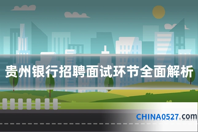 贵州银行招聘面试环节全面解析
