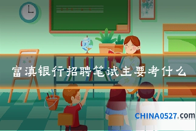 富滇银行招聘笔试主要考什么