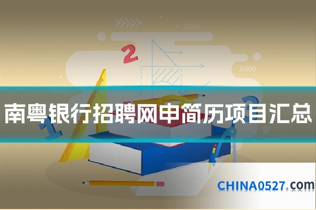南粤银行招聘网申简历项目汇总