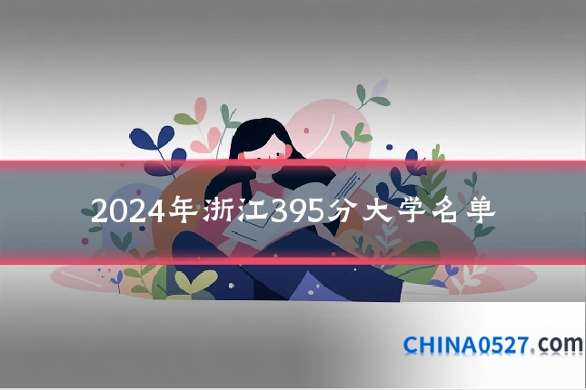2024年浙江395分大学名单