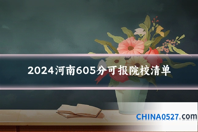 2024河南605分可报院校清单